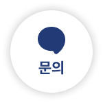 문의하기