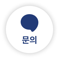 문의하기